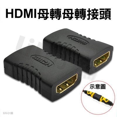 HDMI 1.4版 母對母 母轉母 轉接頭 延長器 串聯延長線 直通頭 母母 雙母頭 HDMI延長器 HD