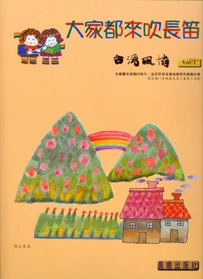 【愛樂城堡】=長笛譜+CD~大家都來吹長笛 台灣風情(1)~望春風. 四季紅.