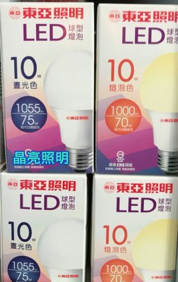 晶亮照明～東亞 10w LED燈泡