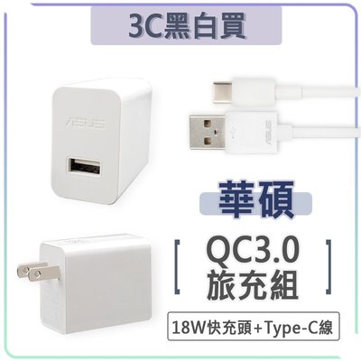 華碩 9V 2A 充電組 QC3.0 快充組 充電器 快充頭 AS0202 ASUS Zenfone 3 4 5 6 7