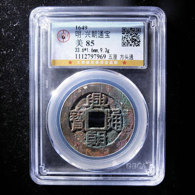 明代興朝通寶背五厘方頭通公博評級85分真品古幣古錢幣XH001
