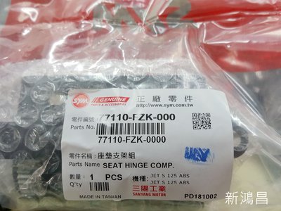 【新鴻昌】SYM 三陽 77110-FZK-000 JETS FNX ABS 坐墊支架組 坐墊彈簧 自動升起裝置