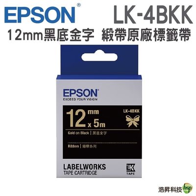 EPSON LK-4BKK LK-4JBK LK-4NKK LK-4WKK 緞帶系列黑底金字 原廠標籤帶(寬度12mm)