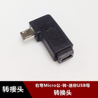 右彎micro公轉mini母  V3轉V8 安卓介面轉T型介面 90度USB轉接頭 w1129-200822[40762