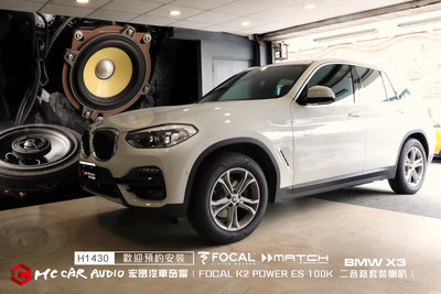 BMW X3 升級FOCAL K2 POWER ES100K套裝喇叭+MATCH MS 4X-BMW同軸喇叭 H1430