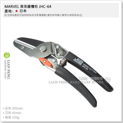 【工具屋】*含稅* MARVEL 專業線槽剪 JHC-64 JOB 手切刀 軟管 生木 電話線槽 切剪 樹脂板 日本製
