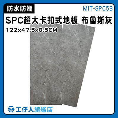 【工仔人】拼裝地板 卡扣地板 地垫 地板拼 拼裝地墊 spc石塑地板 防滑地板 MIT-SPC5B
