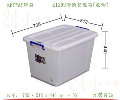 『24小時』! KEYWAY聯府 K1200滑輪整理箱(底輪) 衣物收納箱 玩具分類箱