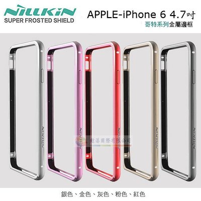 w鯨湛國際~NILLKIN原廠 APPLE iPhone 6 4.7 吋 哥特系列金屬邊框 鋁合金金屬保護框 表扣設計