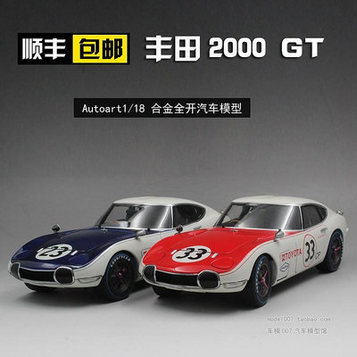 收藏模型車 車模型 AUTOART/奧圖亞1:18奧拓豐田2000GT  23號33號賽車 仿真汽車模型