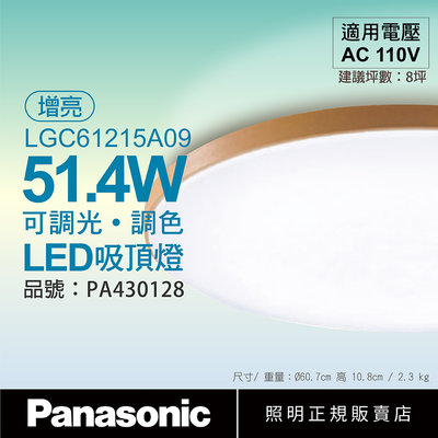 [喜萬年] Panasonic國際牌 LGC61215A09 LED 51.4W 木眶 增亮 吸頂燈 _PA430128