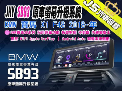 勁聲汽車音響 JHY SB93 BMW 寶馬 X1 F48 2018~年 12.3吋 8核 8G/256G 原車螢幕升級系統