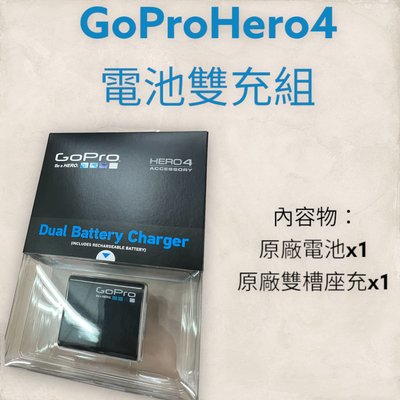 全新品【GoPro】HERO4 電池雙充組AHBBP-401 電池+座充