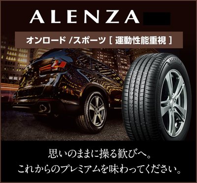 長圓輪胎 普利司通輪胎 Alenza 225/55/19 長圓輪胎 單條5500完工現金價