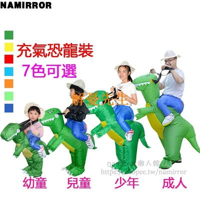 【解憂先生】❤9色可選❤恐龍裝 成人兒童充氣恐龍 服裝 騎恐龍 霸王龍玩具服裝 小孩霸王龍 耶誕節服裝 派對 表演服裝