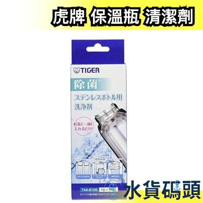 【5包入】日本製 TIGER 虎牌 魔法瓶 保溫瓶 熱水瓶 專用 水垢 清潔劑 粉末清潔劑【水貨碼頭】