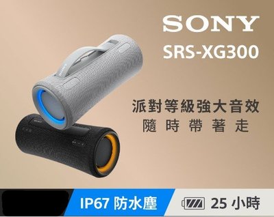 【現貨】SONY SRS-XG300 藍牙喇叭 無線 派對音響 可攜 便攜式派對喇叭 露營喇叭 藍芽喇叭