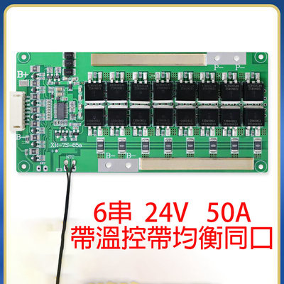 【青菜賀】6串24V 50A 3.7V 三元鋰電池帶均衡帶溫控同口保護板