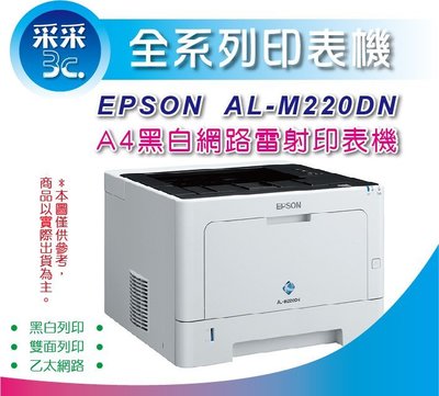【采采3C+含稅】EPSON M220DN/M220 黑白雷射印表機+S110079 高容量 原廠碳粉匣*1支