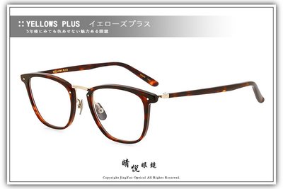 【睛悦眼鏡】簡約風格 低調雅緻 日本手工眼鏡 YELLOWS PLUS 59720