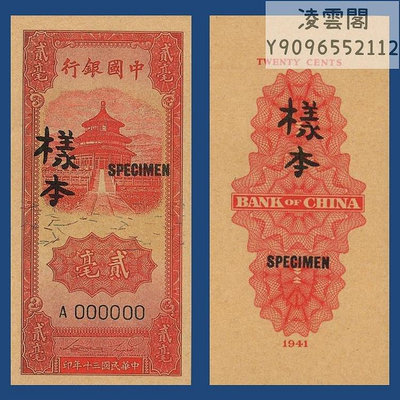中國銀行2毫民國30年地方錢幣票樣1941年兌換券紙幣非流通錢幣
