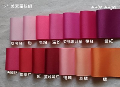 【甜心婕結】美國進口緞帶  3吋 (7.5cm)  素色羅紋緞帶 粉、紅色系