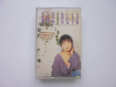 ///李仔糖明星錄*1993年黃雅珉-於心不忍.二手卡帶(s691)
