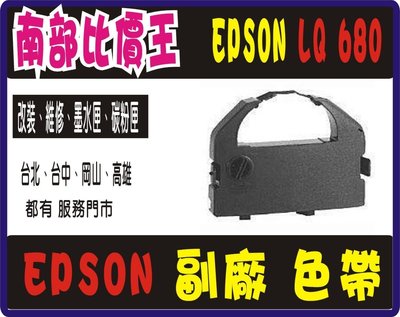 可自取！ EPSON LQ-680C/LQ-680 /LQ-2500/LQ670C副廠色帶