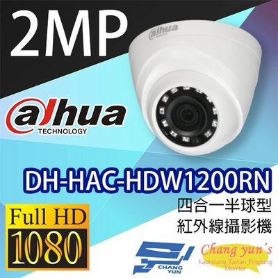 昌運監視器 DH-HAC-HDW1200RN 200萬畫素 四合一半球型紅外線攝影機 大華dahua
