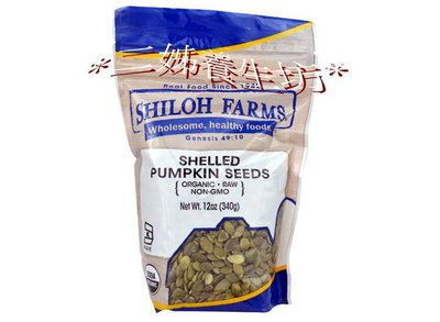 *二姊養生坊*~Shiloh Farms Pumpkin Seeds Shelled第2包9折宅配免運#SF03521
