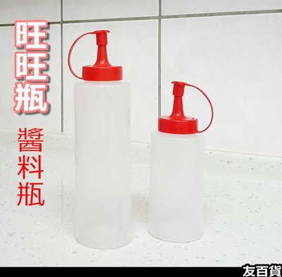 《友百貨》台灣製 旺旺瓶 醬料瓶 辣椒瓶 醬油瓶 果醬瓶 塑膠瓶 分裝瓶 香油瓶 250cc 450cc