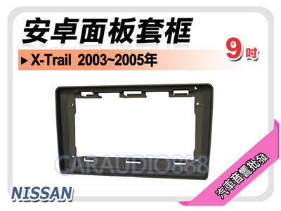 【提供七天鑑賞】日產 NISSAN X-Trail 2003~2005年 9吋安卓面板框 套框 NN-5530IX