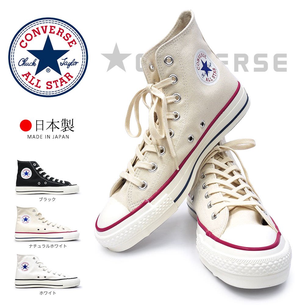 日本CONVERSE CANVAS ALL STAR J HI 經典帆布鞋高筒米色白色日線日本製