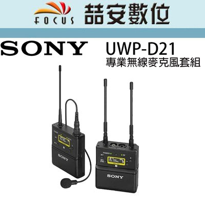 《喆安數位》SONY UWP-D21 專業無線麥克風套組 #1