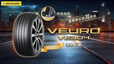 【宏程輪胎】VE304 225/55-17 97W 日本製 登祿普輪胎 VEURO