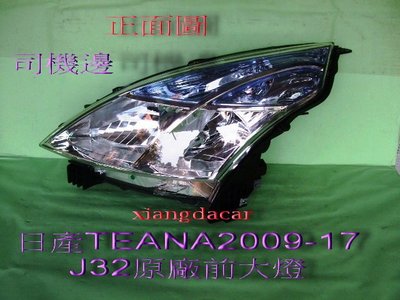 [重陽]日產TEANA 替娜/2009-17年J32原廠無HID2.0前大燈[左右都有貨]NISSAN產品