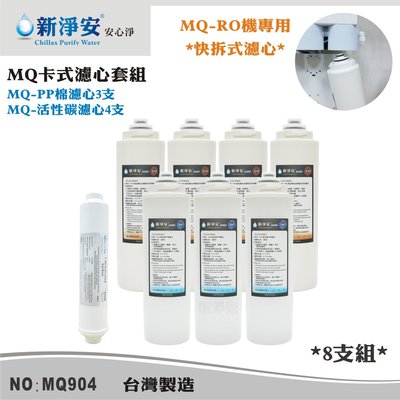 【龍門淨水】MQ快拆卡式RO機濾心8支套組 MQ-PP棉5微米+椰殼活性碳 除泥沙餘氯(MQ904)