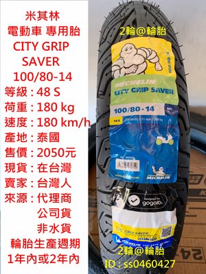 米其林 CITY GRIP SAVER 100/80-14 電動車 專用胎 輪胎 高速胎