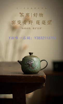 陶瓷茶壺 窯變青野茶壺中式家用過濾壺單壺陶瓷功夫茶具復古浮雕蓮蓬泡茶壺