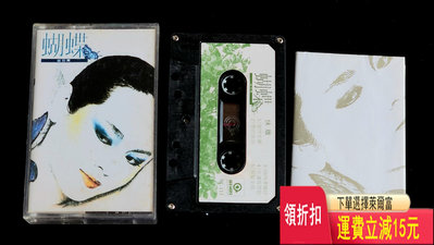 崔苔菁蝴蝶磁帶，1985年紅色引帶首版發行。保守9新以上收藏