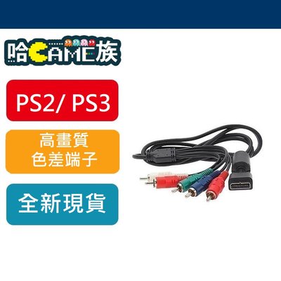 [哈GAME族]現貨  PS2/ PS3 高畫質色差端子 副廠 色差線 非HDMI PS2可用 全新裸裝