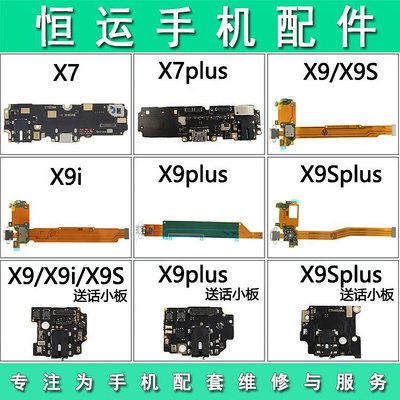 適用vivo X7 X7plus X9 X9I X9plus X9splus尾插排線送話耳機小板~大麥小鋪