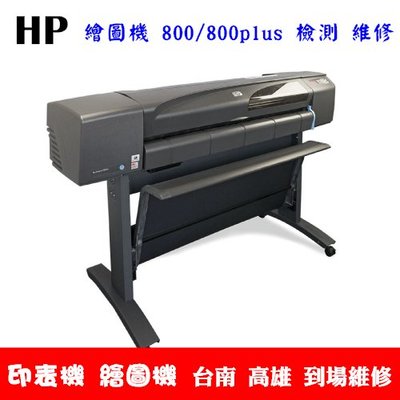 台南 高雄 HP DJ-800 / 800Plus 24吋(A1) / 42吋(A0)繪圖機 專業維修