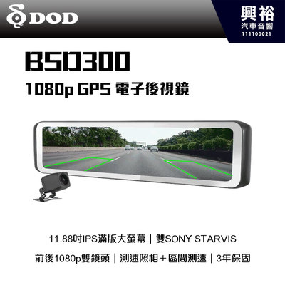 【DOD】BSD300 1080p GPS 電子後視鏡＊11.88吋IPS滿版大螢幕/3年保固＊ (公司貨)