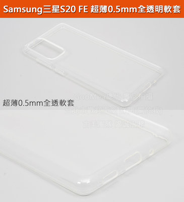 GMO  5免運Samsung三星S20 FE 6.5吋超薄0.5mm全透明軟套全包覆 展示原機美感保護套殼手機套殼