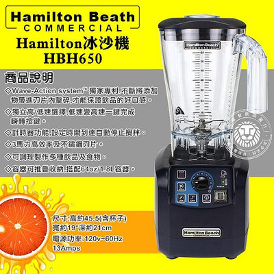 Hamilton 冰沙機 HBH650 攪拌機 果汁機 調理機 Hamilton Beach 漢美馳 大慶㍿