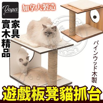 【🐱🐶培菓寵物48H出貨🐰🐹】加拿大HAGEN Vesper》貓用實木精品遊戲板凳貓抓台特價2400元