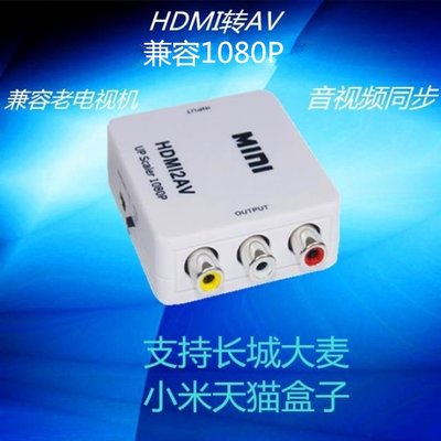HDMI轉AV轉換器 HDMI轉RCA大麥小米盒子高清1080P轉老電視紅黃白 W1117-200707[405366]