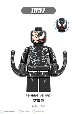 【積木班長】1057 女猛毒 毒液 猛毒 系列 漫威 超級英雄 人偶 欣宏 袋裝/相容 樂高 LEGO 積木