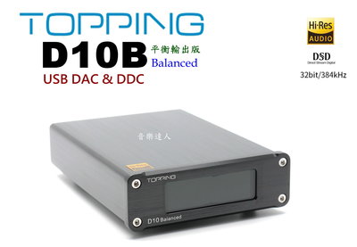 "音樂達人"USB DAC新基準 TOPPING D10B 平衡輸出版 平衡輸出+光纖+同軸 適作 DDC 非 D10S